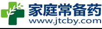 家庭常備藥